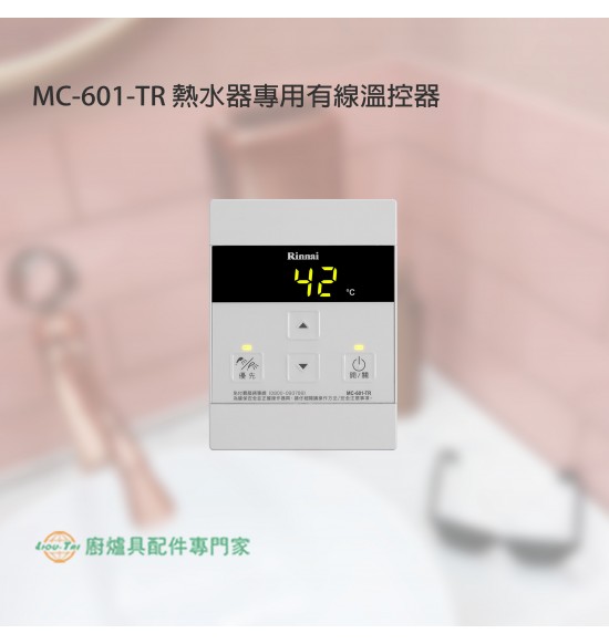 MC-601-TR 熱水器專用有線溫控器